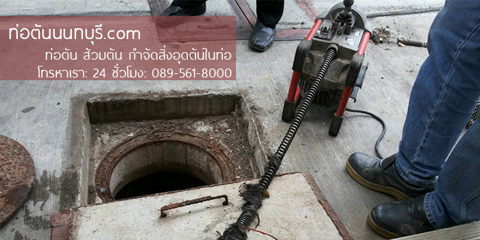 ท่อตันนนทบุรี